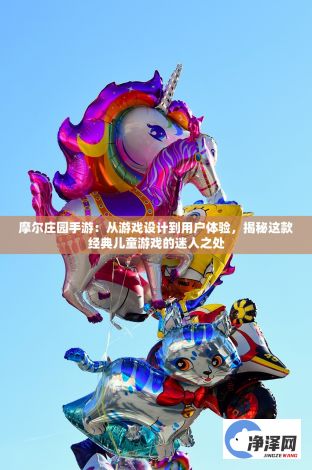 摩尔庄园手游：从游戏设计到用户体验，揭秘这款经典儿童游戏的迷人之处